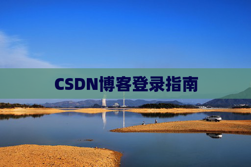 CSDN博客登录指南